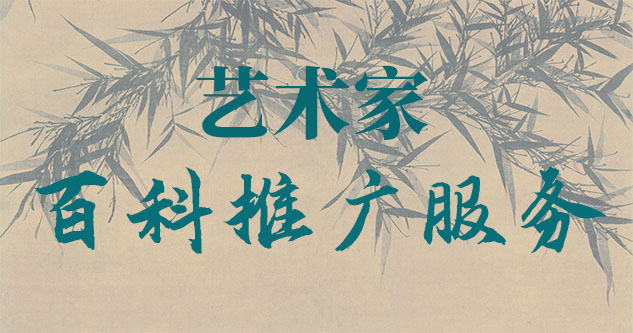 东兰县-贾绍俭-瀚江书画博物院终身院长