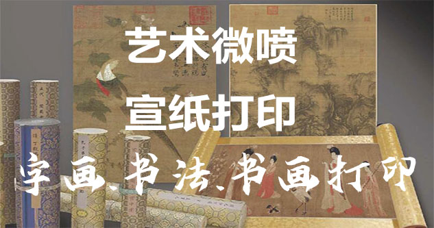 东兰县-艺术微喷宣纸打印-为字画书画书法赋予新生